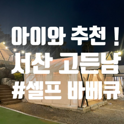 고든남글램핑셀프바베큐 대표후기 이미지 4