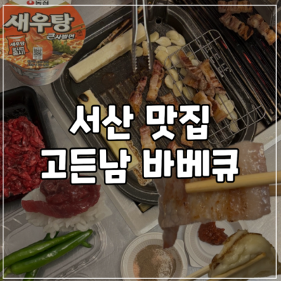 고든남글램핑셀프바베큐 대표후기 이미지 6