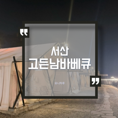 고든남글램핑셀프바베큐 대표후기 이미지 2