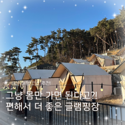 고든남글램핑셀프바베큐 대표후기 이미지 3