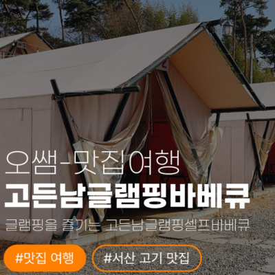 고든남글램핑셀프바베큐 대표후기 이미지 5